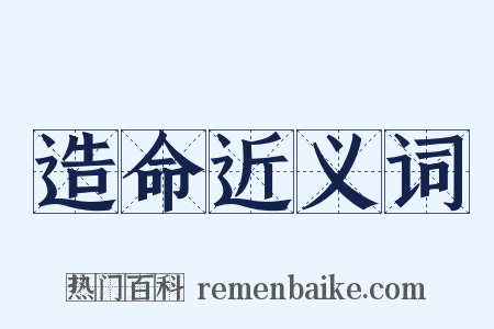 造命近义词是什么意思的图片